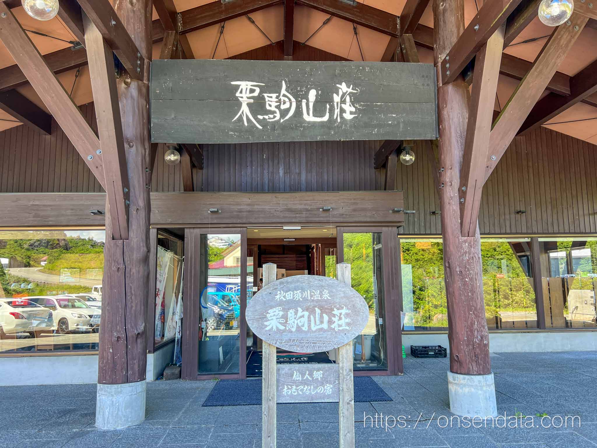 秋田県　須川温泉　栗駒山荘