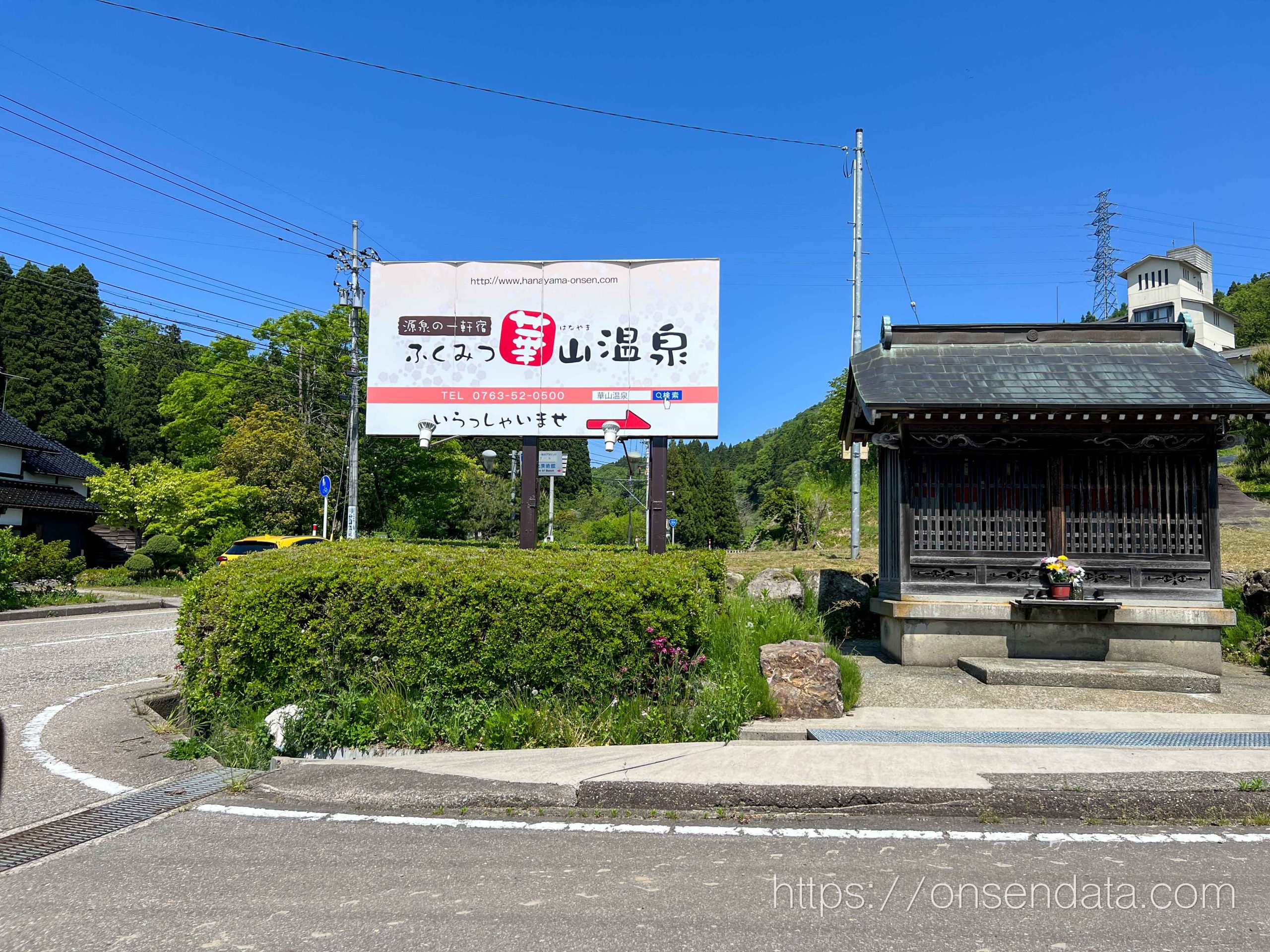 富山県　ふくみつ華山温泉