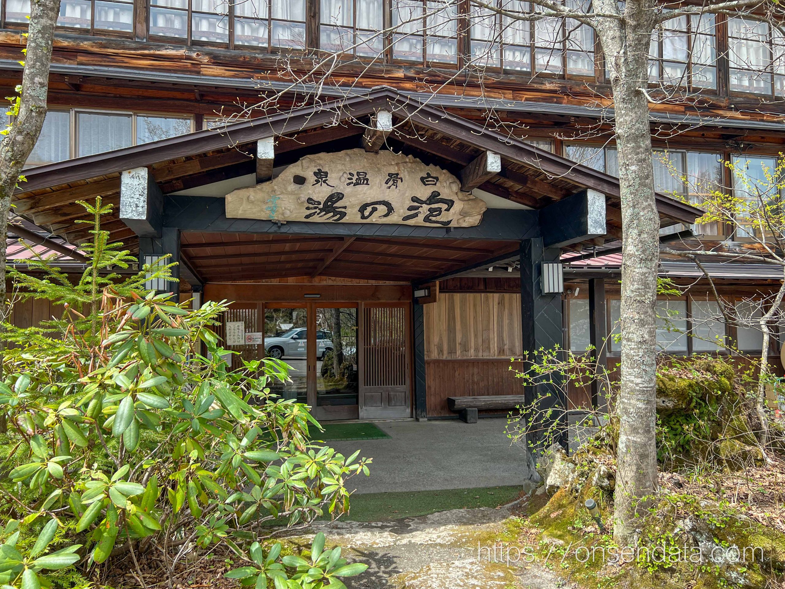 長野県　白骨温泉 泡の湯