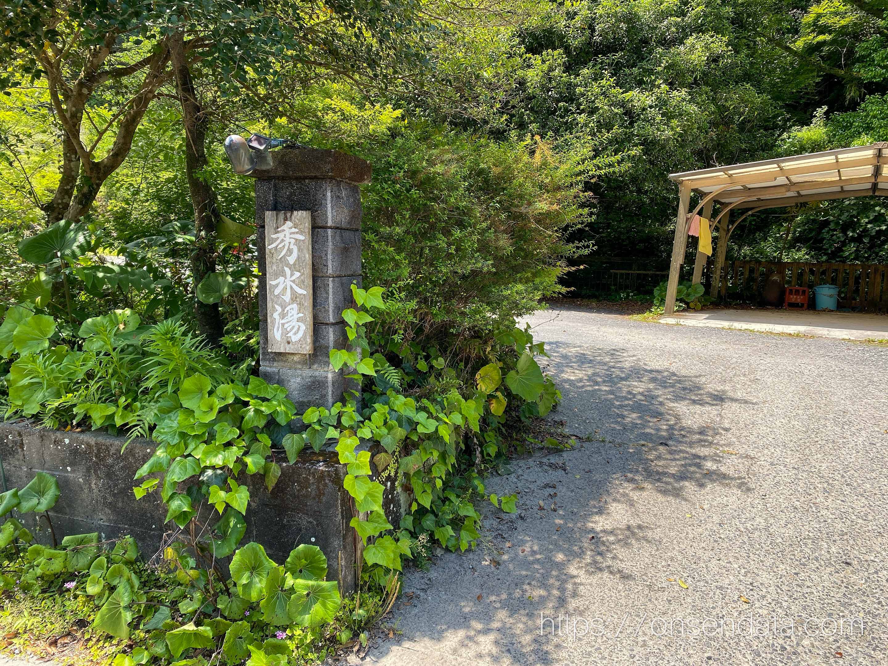 鹿児島県　妙見温泉 秀水湯